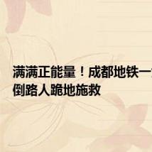 满满正能量!成都地铁一女子晕倒路人跪地施救