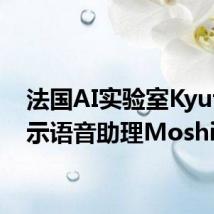 法国AI实验室Kyutai演示语音助理Moshi