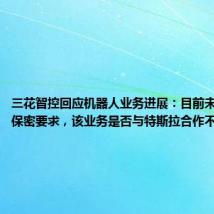 三花智控回应机器人业务进展:目前未量产,有保密要求,该业务是否与特斯拉合作不太清楚