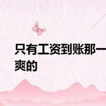 只有工资到账那一秒是爽的