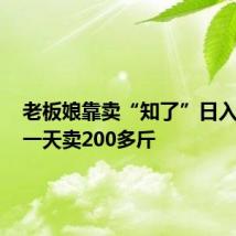 老板娘靠卖“知了”日入过万,一天卖200多斤