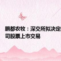 鹏都农牧:深交所拟决定终止公司股票上市交易