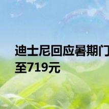 迪士尼回应暑期门票飙至719元