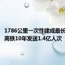 1786公里一次性建成最长!兰新高铁10年发送1.4亿人次