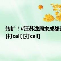 转扩！#汪苏泷周末成都开唱#！[打call][打call]