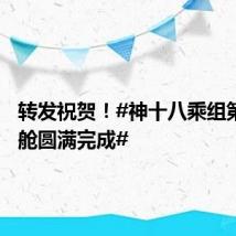 转发祝贺！#神十八乘组第2次出舱圆满完成#