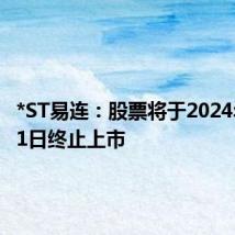 *ST易连:股票将于2024年7月11日终止上市