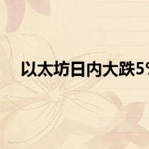 以太坊日内大跌5%