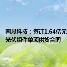 国晟科技：签订1.64亿元异质结光伏组件单项供货合同