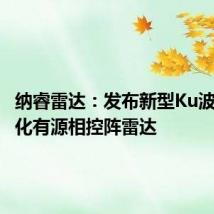 纳睿雷达:发布新型Ku波段双极化有源相控阵雷达