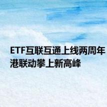 ETF互联互通上线两周年,沪深港联动攀上新高峰