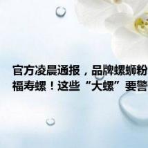 官方凌晨通报,品牌螺蛳粉未检出福寿螺!这些“大螺”要警惕