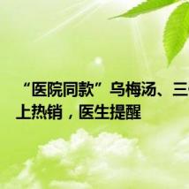 “医院同款”乌梅汤、三伏贴线上热销,医生提醒