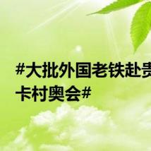 #大批外国老铁赴贵州打卡村奥会#