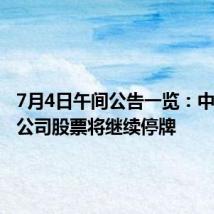 7月4日午间公告一览：中国恒大公司股票将继续停牌