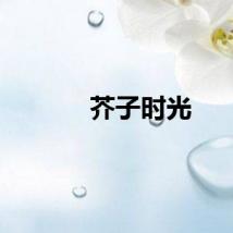 芥子时光
