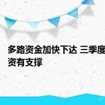 多路资金加快下达 三季度基建投资有支撑