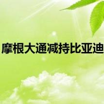 摩根大通减持比亚迪H股