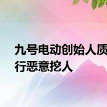九号电动创始人质疑同行恶意挖人