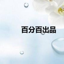 百分百出品