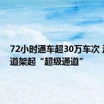 72小时通车超30万车次 深中通道架起“超级通道”