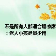 不是所有人都适合睡凉席!医生:老人小孩尽量少用