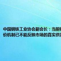 中国钢铁工业协会副会长:当前铁矿石定价机制已不能反映市场的真实供需情况