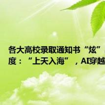 各大高校录取通知书“炫”出新高度:“上天入海”,AI穿越亿万年