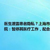 医生泄露患者隐私？上海市东方医院：暂停其医疗工作，配合调查