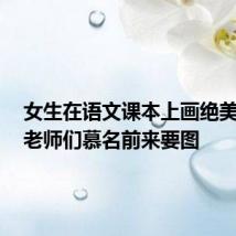 女生在语文课本上画绝美插图,老师们慕名前来要图