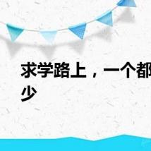 求学路上，一个都不能少