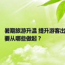 暑期旅游升温 提升游客出行体验要从哪些做起?