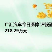 广汇汽车今日涨停 沪股通买入1218.29万元