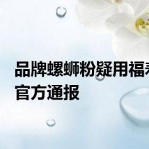 品牌螺蛳粉疑用福寿螺？官方通报