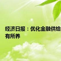 经济日报：优化金融供给支撑老有所养