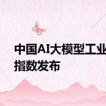 中国AI大模型工业应用指数发布