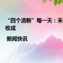 “四个清新”每一天:禾云丝瓜收成 | 新闻快讯