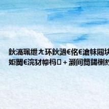 鈥滈珮绁ㄤ环鈥濄€佲€滄帓闀块槦鈥濆姖閫€浣犲幓杩＋灏间簡鍚楋紵