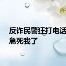 反诈民警狂打电话直说急死我了