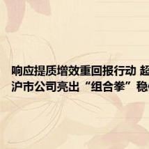 响应提质增效重回报行动 超800家沪市公司亮出“组合拳”稳信心