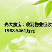 光大嘉宝：收到物业征收补偿款1988.5461万元