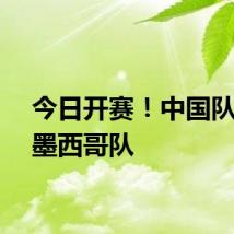 今日开赛!中国队首战墨西哥队