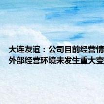 大连友谊:公司目前经营情况及内外部经营环境未发生重大变化