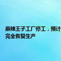 麻辣王子工厂停工,预计一周内完全恢复生产