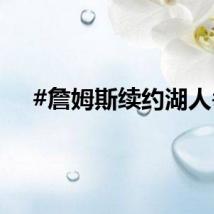 #詹姆斯续约湖人#
