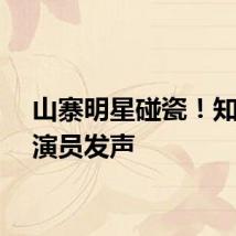 山寨明星碰瓷！知名男演员发声