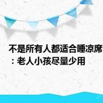 不是所有人都适合睡凉席!医生:老人小孩尽量少用