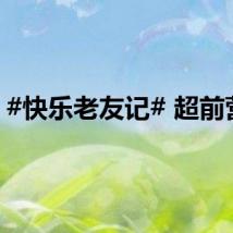 #快乐老友记# 超前营业