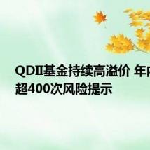 QDII基金持续高溢价 年内引发超400次风险提示