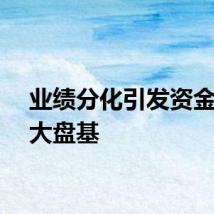 业绩分化引发资金切换大盘基